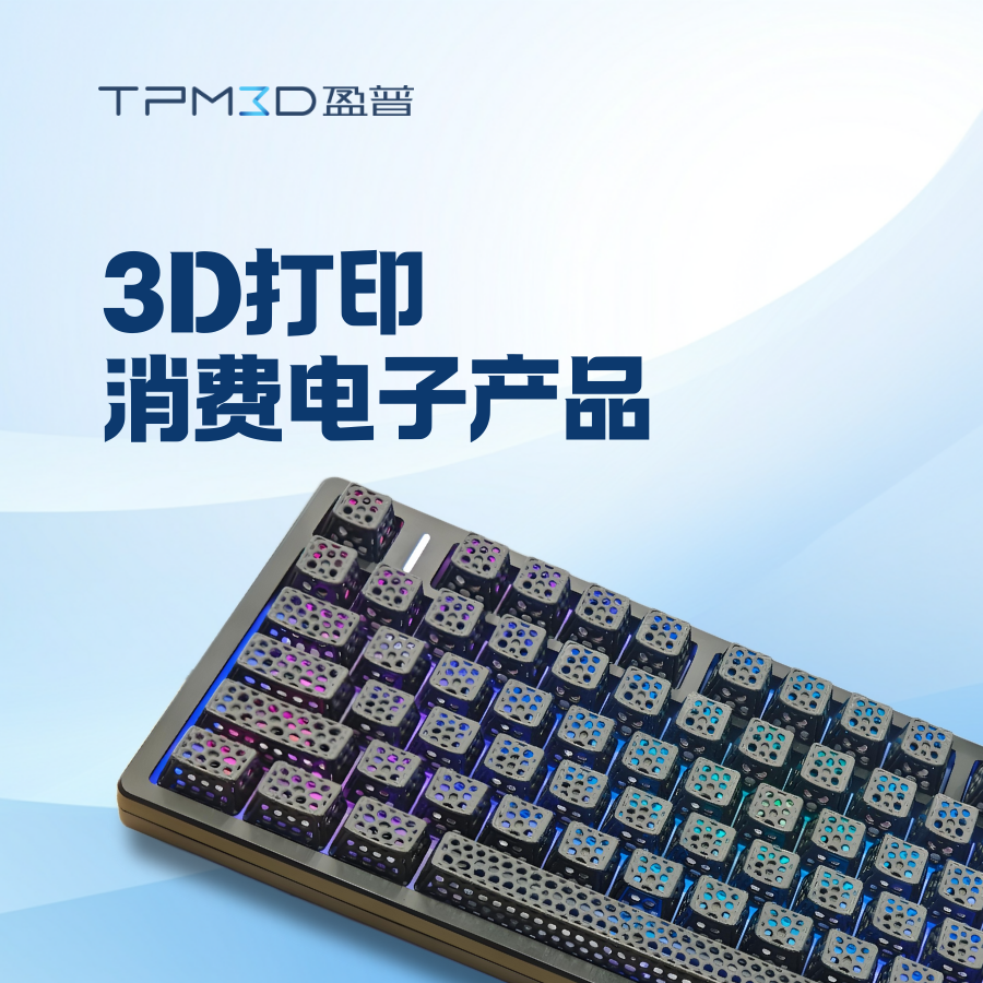 無(wú)需開(kāi)模！3D打印如何“砍掉”消費(fèi)電子研發(fā)70%時(shí)間？