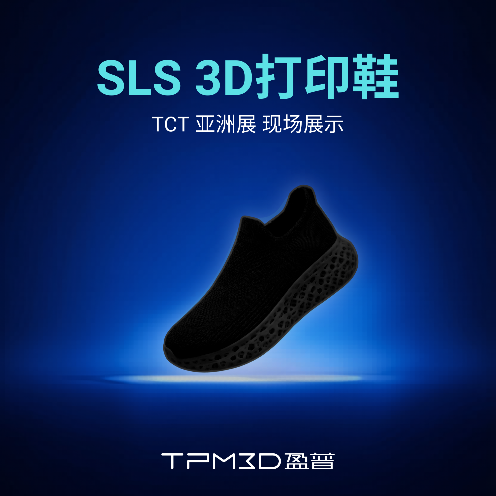 SLS 3D打印鞋TCT亞洲展現場展示